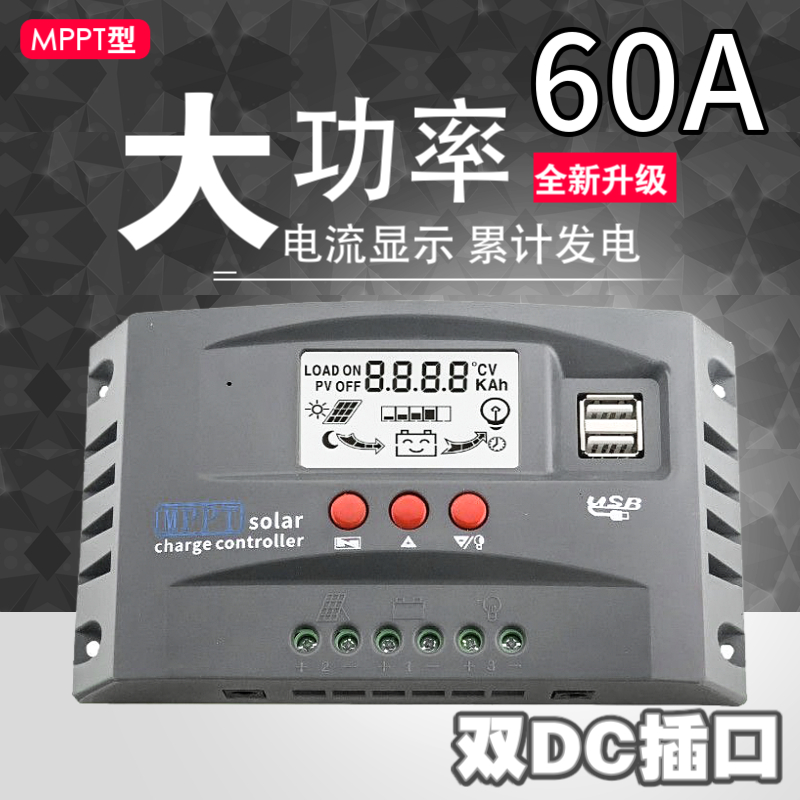 智能太阳能控制器MPPT型光伏板控制器12V24V数显太阳能板控制器