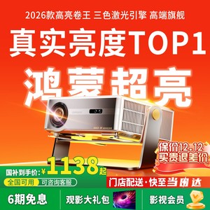 26新款4k政府补贴投影仪家用超高清可连手机投屏激光投影机白天高亮电视机幕布一体卧室投墙酒店民宿家庭影院