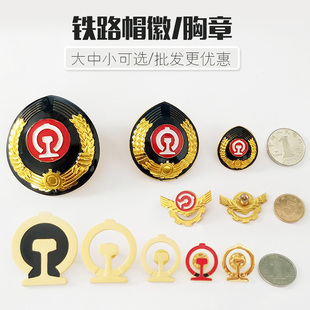 铁路制服帽徽徽章大中小帽徵铁路胸章胸标男女款帽高铁乘务员帽徽