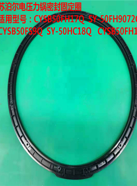 苏泊尔电压锅50HC18Q密封圈固定圈50FH17Q50FH19Q塑料圈原装包邮