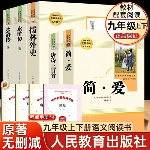 九年级上下册必读书简爱和儒林外史水浒传原著完整无删减版人民教育出版社初三必读下册原版艾青诗选唐诗三百首人教版课外阅读书籍