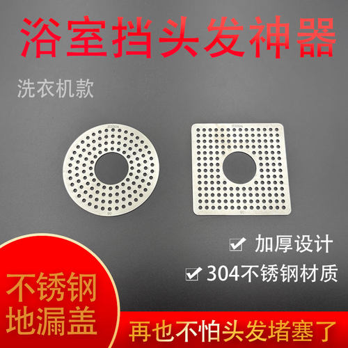 304不锈钢细孔地漏盖子替换全尺寸双用洗衣机地漏盖板盖片盖子圆