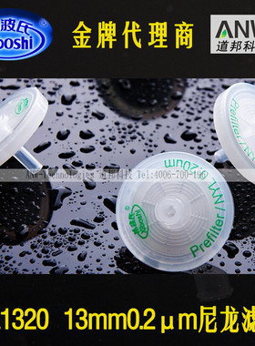 希波氏水相有机尼龙针头过滤器TNL1310/1320/1345 0.1/0.2/0.45um