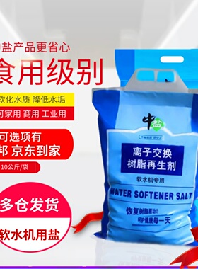 中盐软水盐软水机专用盐树脂再生剂中盐国本软化水盐 软水机用盐
