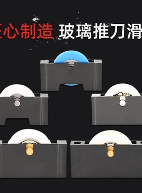 瓷砖玻璃推刀滑轮T型玻璃刀滑轮手动推刀滑道用滑轮尼龙静音耐磨