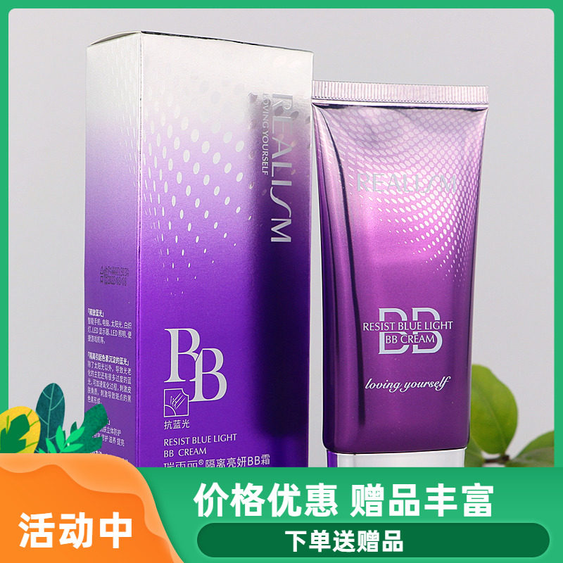 瑞雨丽隔离亮妍bb霜50g持久妆效