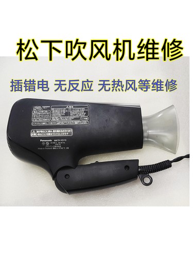 松下黑科技Panasonic吹风机EH-XD10维修插错电无反应没热风