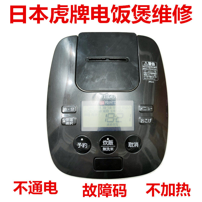日本虎牌电饭煲JPB-A B G JKN JKX插错电 不通电不加热故障码维修