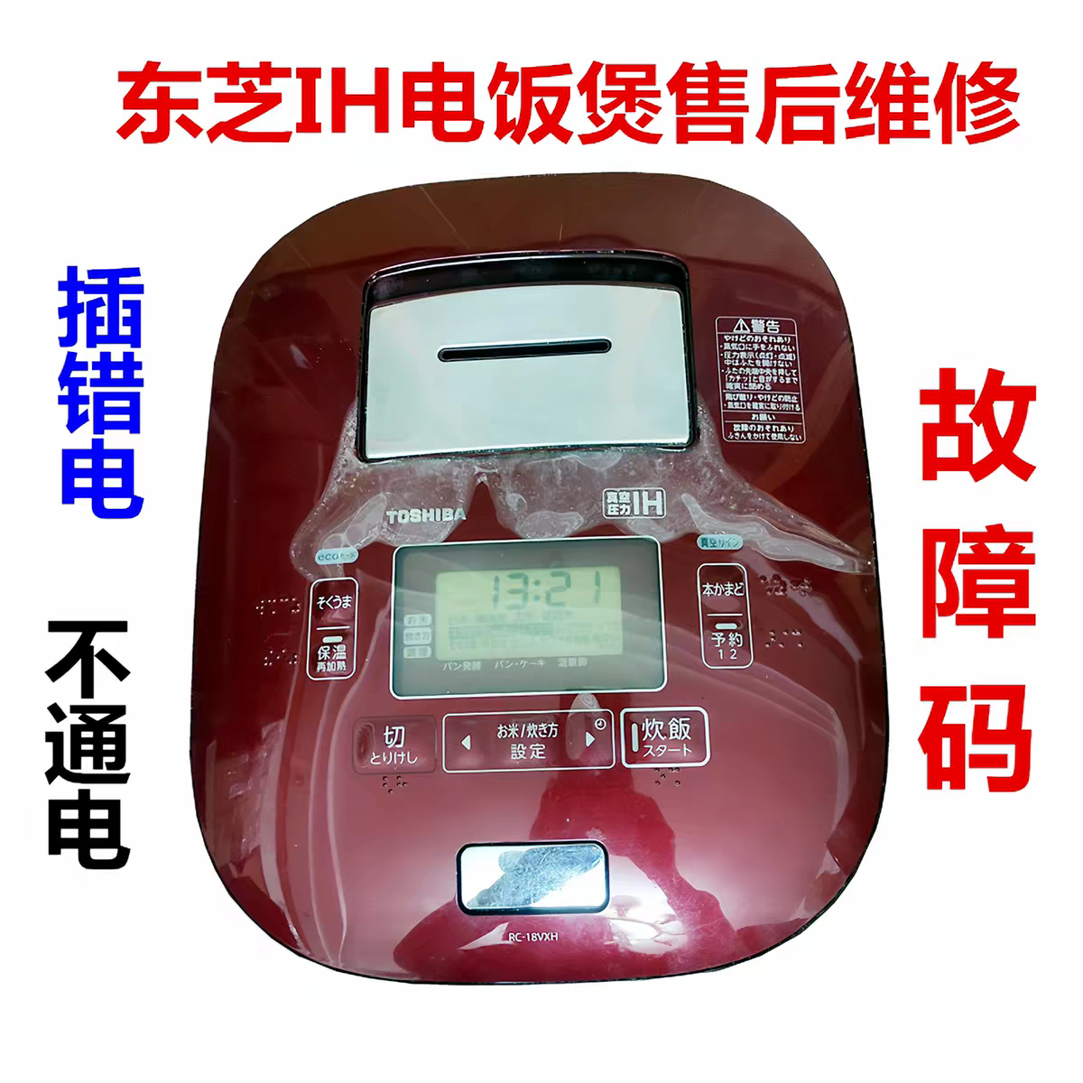 东芝电饭煲RC-10VXH  10VJF 18VXH 10VRJ不通电插错电故障码维修