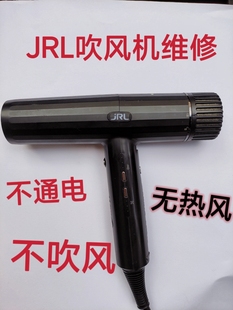 JRL吹风机不通电无反应无热风维修