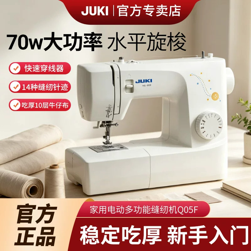 日本JUKI重机官方HZL-Q05F 家用电动多功能缝纫机吃厚锁边
