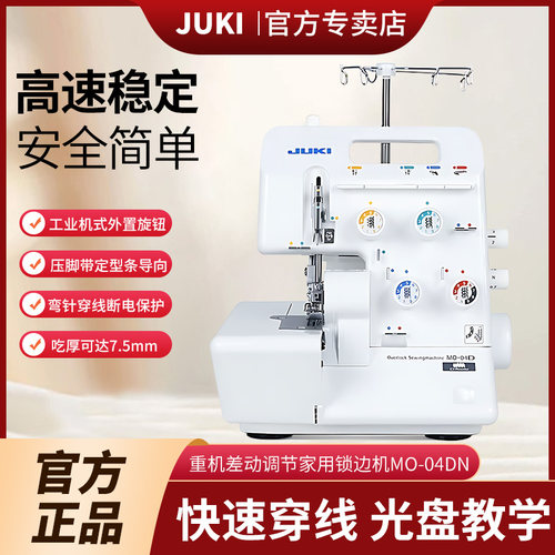 【日本重机官方】JUKI MO-04DN家用电动专用锁边机包缝包边机