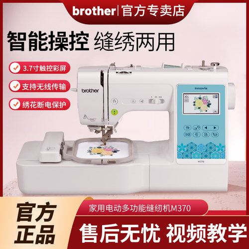 日本Brother兄弟牌M370家用电动绣花机缝纫机刺绣全自动电脑一体