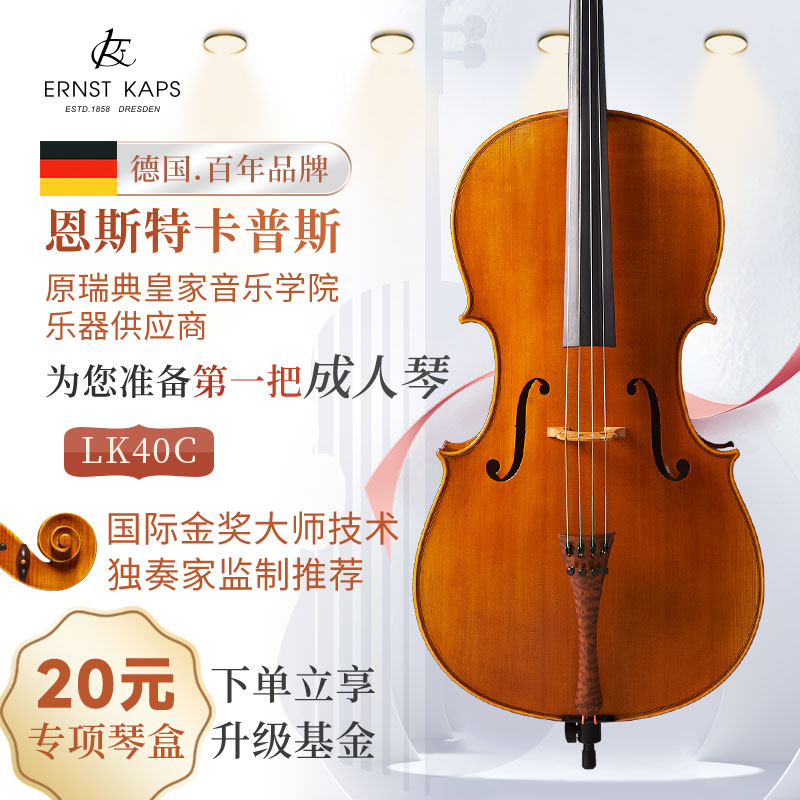 进口欧料大师级制作kaps大提琴