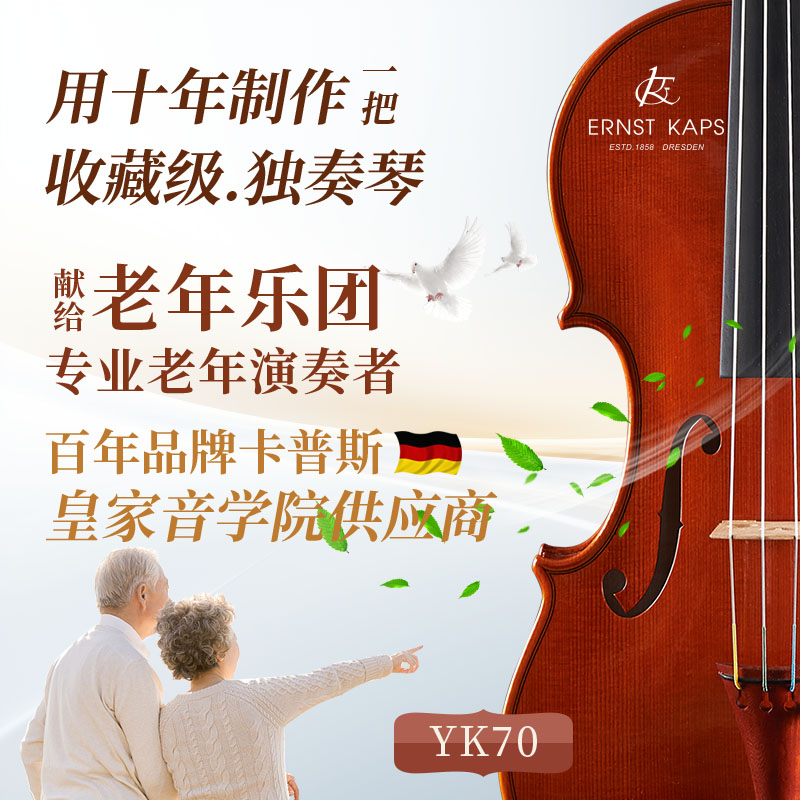 大师级欧料小提琴kaps终生质保
