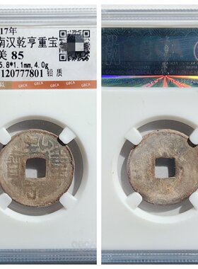 其他/other铅钱五代十国收藏保真