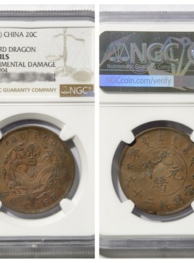 光绪元宝面星大眼户部龙洋二十文