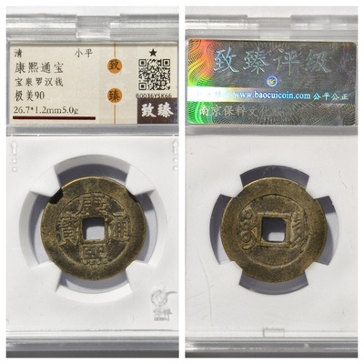 保粹美90评级1662年清康熙通宝宝泉罗汉钱古代老铜币收藏品大五帝