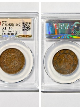 清龙洋光绪元宝广东省造十文铜元