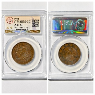 公博鉴定AU50评级1904年大清龙洋光绪元宝广东省造十文古代老铜元