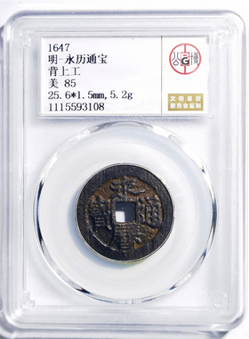 1647年南明永历通宝背上工老钱币