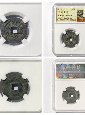 保粹美88评级北宋太宗至道元宝正字行书三体古代老铜钱币收藏真品