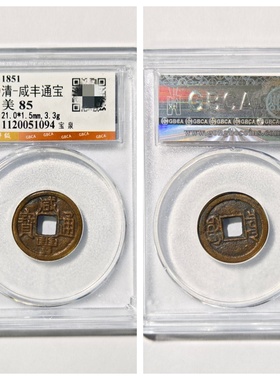 清文宗咸丰通宝宝泉古代老同钱币