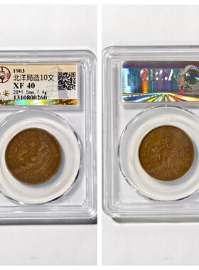 大清光绪元宝北洋局造十文钱龙洋