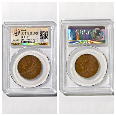 大清光绪元宝北洋局造十文钱龙洋