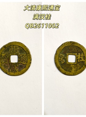 康熙通宝满汉桂古代老铜钱币收藏
