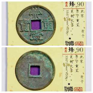 保粹美90评级北宋徽宗崇宁重宝纤字折十瘦金体古代老铜钱币收藏品