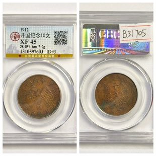 公博XF45评级1912年民国开国纪念10文连叶纹双旗古代老铜元收藏品