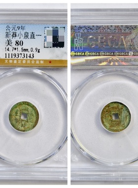 公博盒鉴定美80评级公元9年新莽小泉直一古代老铜钱币收藏保真品P