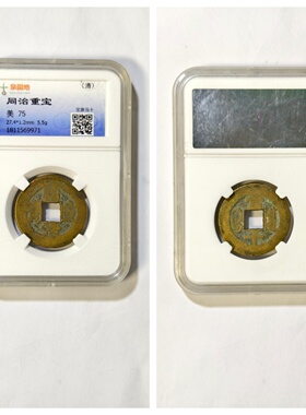 古泉园地美75评级清朝穆宗同治重宝宝泉当十古代老铜钱币收藏真品