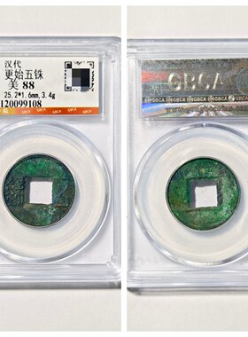 西汉建元更始五铢古代铜钱币收藏