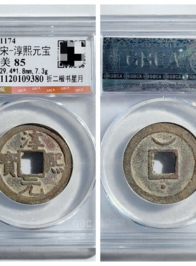 南宋淳熙元宝折二楷书星月铜钱币