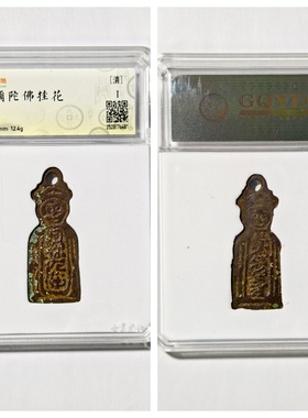 清代阿弥陀佛挂花古代老铜钱收藏