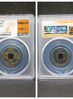 众诚美85评级盒公元621年唐高祖开元通宝背上月古代老铜钱币收藏P