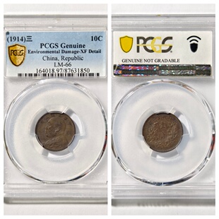 P盒公博XF45评级1914民国3三年银圆袁世凯大小头壹贰角老银元收藏