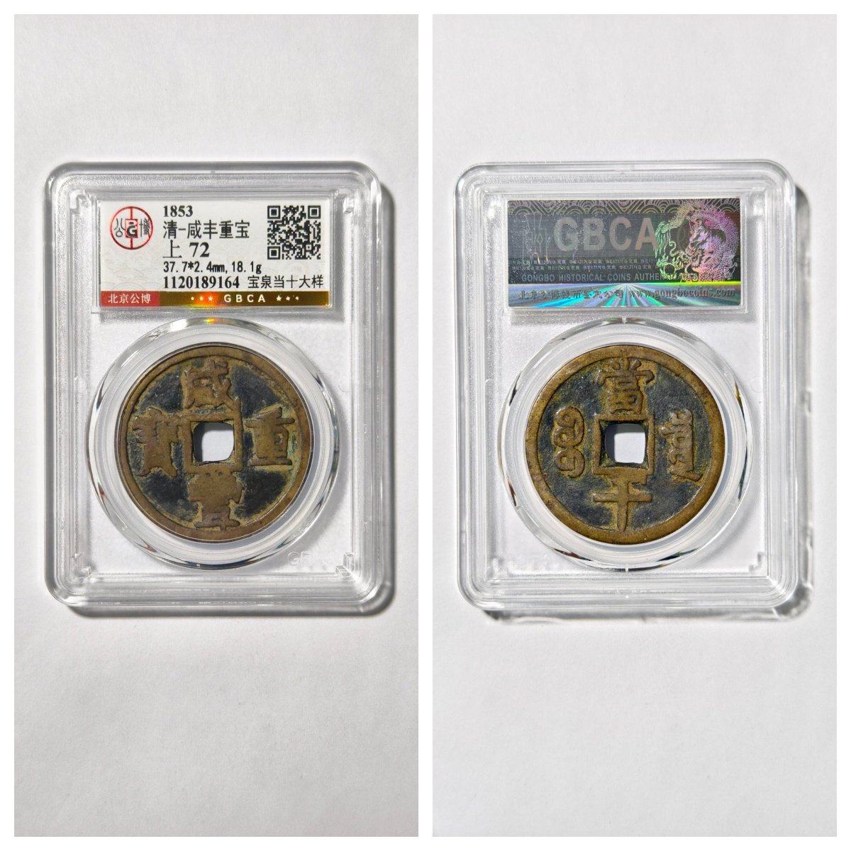 公博总部美80评级大清咸丰重宝宝泉当十大样苏云勾咸古代老铜钱币