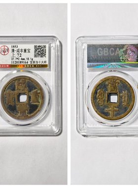 咸丰重宝宝泉当十大样勾咸铜钱币