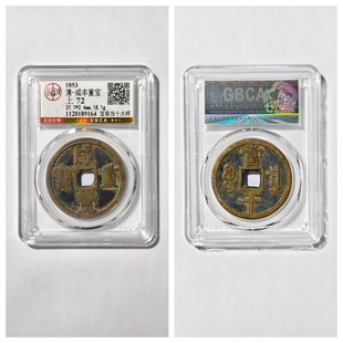 公博总部美80评级大清咸丰重宝宝泉当十大样苏云勾咸古代老铜钱币