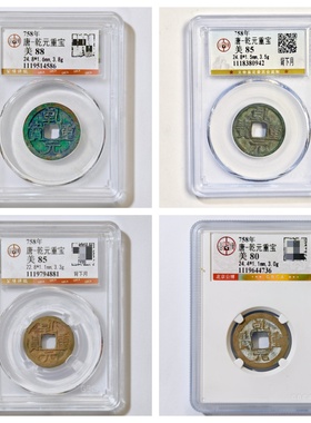 乾元重宝大字破贝宝背上月铜钱币