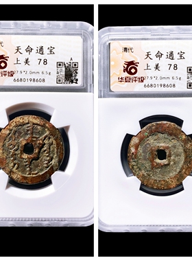 1616年清太祖后金天命通宝满文钱
