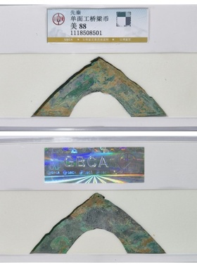 公博88春秋战国先秦单面工桥梁币