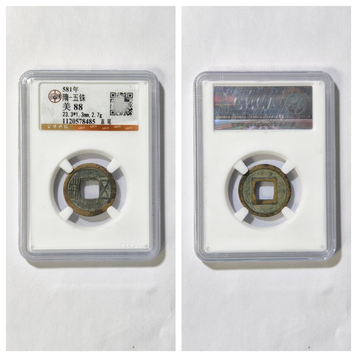 公博美88评级581开皇元年隋文帝置样隋五铢直笔正字古代老铜钱币P