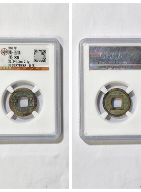 581开皇元年隋五铢古代老铜钱币P