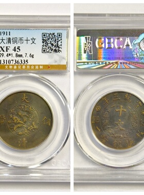 公博XF45评级盒1911大清铜币宣统三年十文3古代老铜元钱收藏真品P