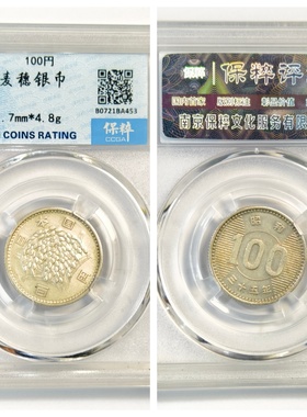 保粹鉴定盒MS64评级日本麦穗银币100yuan元古代老圆收藏真品P4.8g