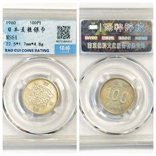 保粹鉴定盒MS64评级日本麦穗银币100yuan元古代老圆收藏真品P4.8g